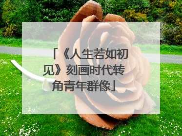 《人生若如初见》刻画时代转角青年群像