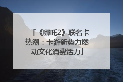 《哪吒2》联名卡热潮：卡游新势力燃动文化消费活力