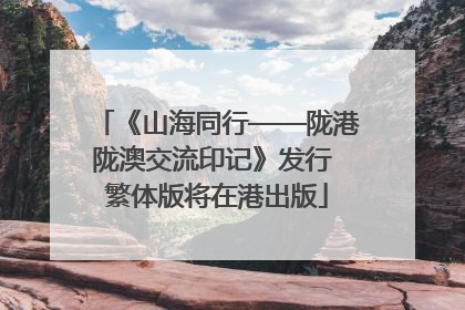 《山海同行——陇港陇澳交流印记》发行 繁体版将在港出版