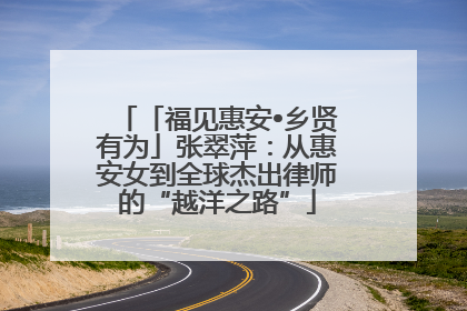 「福见惠安•乡贤有为」张翠萍：从惠安女到全球杰出律师的“越洋之路”