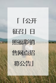 「公开征召」日照福彩销售网点招募公告