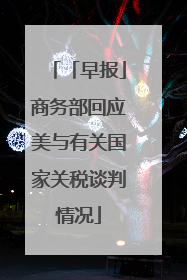 「早报」商务部回应美与有关国家关税谈判情况