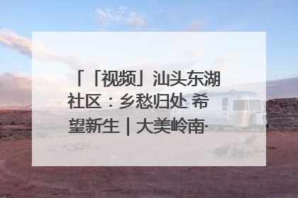 「视频」汕头东湖社区：乡愁归处 希望新生｜大美岭南·百村焕新记
