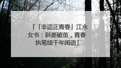 「非遗正青春」江永女书：斜菱破茧，青春执笔续千年闺语