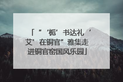 “‘栀’书达礼‘艾’在铜官”雅集走进铜官窑国风乐园