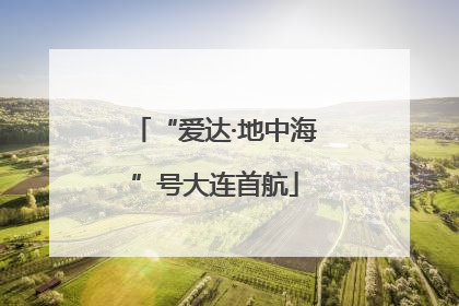 “爱达·地中海”号大连首航