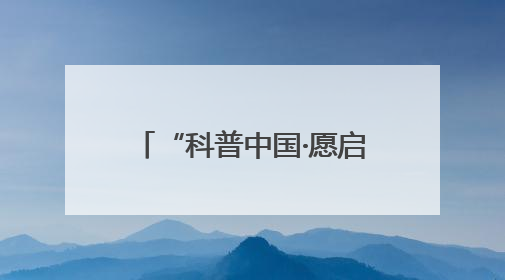“科普中国·愿启太空”科普下乡长春行活动成功举办