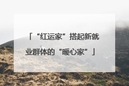 “红运家”搭起新就业群体的“暖心家”