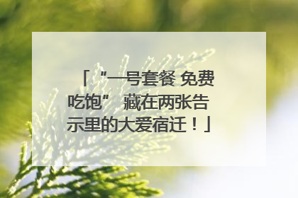 “一号套餐 免费吃饱” 藏在两张告示里的大爱宿迁！