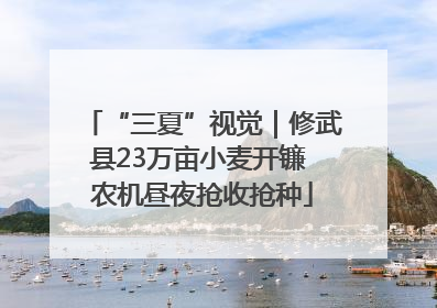“三夏”视觉｜修武县23万亩小麦开镰 农机昼夜抢收抢种