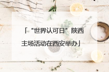 “世界认可日”陕西主场活动在西安举办