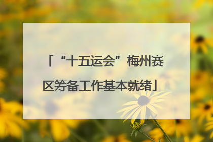 “十五运会”梅州赛区筹备工作基本就绪