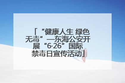 “健康人生 绿色无毒”—东海公安开展“6·26”国际禁毒日宣传活动