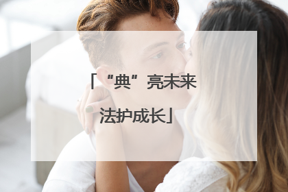 “典”亮未来 法护成长