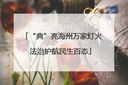 “典”亮海州万家灯火 法治护航民生百态