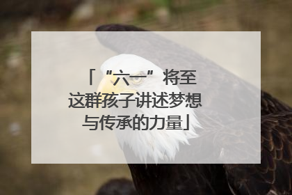 “六一”将至 这群孩子讲述梦想与传承的力量