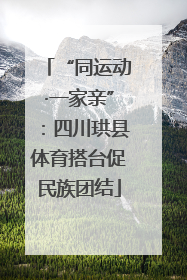 “同运动·一家亲”：四川珙县体育搭台促民族团结