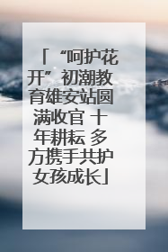 “呵护花开”初潮教育雄安站圆满收官 十年耕耘 多方携手共护女孩成长