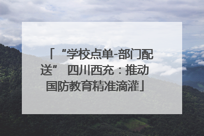 “学校点单-部门配送” 四川西充：推动国防教育精准滴灌