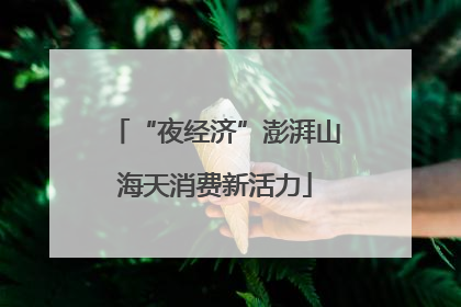 “夜经济”澎湃山海天消费新活力