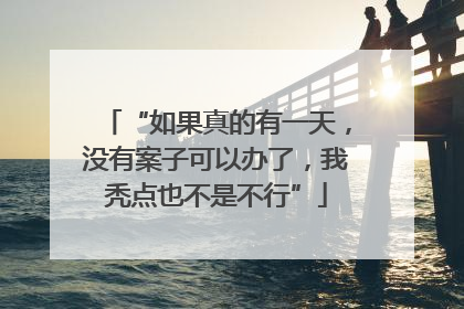 “如果真的有一天，没有案子可以办了，我秃点也不是不行”