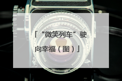 “微笑列车”驶向幸福（图）