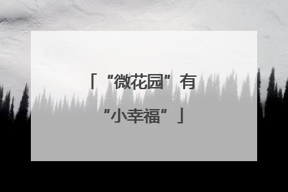 “微花园”有“小幸福”