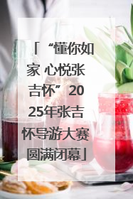 “懂你如家 心悦张吉怀”2025年张吉怀导游大赛圆满闭幕