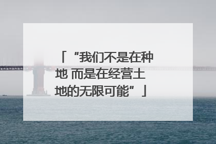 “我们不是在种地 而是在经营土地的无限可能”