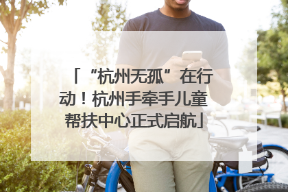 “杭州无孤”在行动！杭州手牵手儿童帮扶中心正式启航