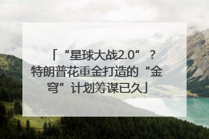“星球大战2.0”？特朗普花重金打造的“金穹”计划筹谋已久