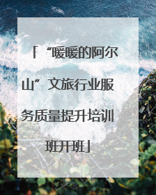 “暖暖的阿尔山”文旅行业服务质量提升培训班开班