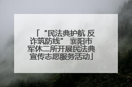 “民法典护航 反诈筑防线” 襄阳市军休二所开展民法典宣传志愿服务活动