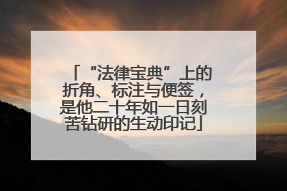 “法律宝典”上的折角、标注与便签，是他二十年如一日刻苦钻研的生动印记