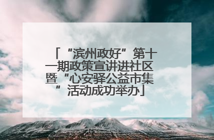“滨州政好”第十一期政策宣讲进社区暨“心安驿公益市集”活动成功举办