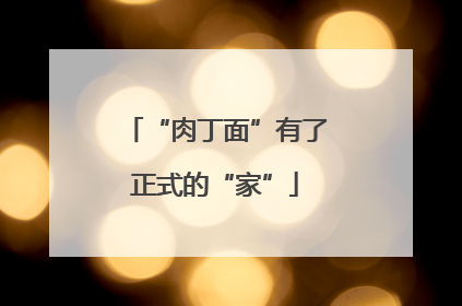 “肉丁面”有了正式的“家”