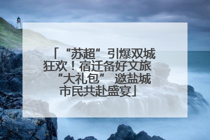 “苏超”引爆双城狂欢！宿迁备好文旅“大礼包” 邀盐城市民共赴盛宴