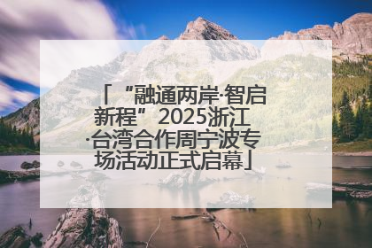 “融通两岸·智启新程”2025浙江·台湾合作周宁波专场活动正式启幕