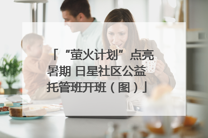 “萤火计划”点亮暑期 日星社区公益托管班开班（图）