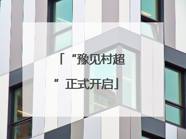 “豫见村超”正式开启