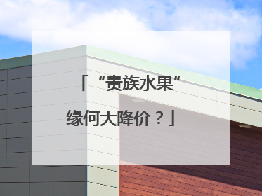 “贵族水果”缘何大降价？