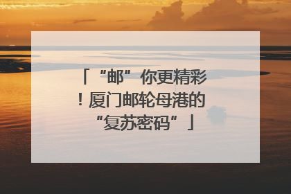 “邮”你更精彩！厦门邮轮母港的“复苏密码”