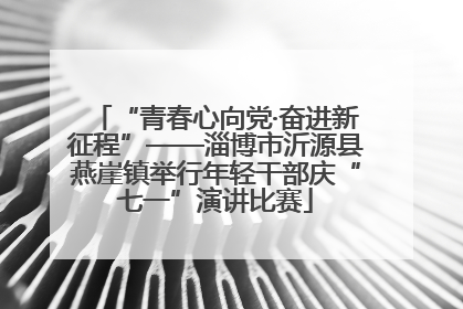 “青春心向党·奋进新征程”——淄博市沂源县燕崖镇举行年轻干部庆“七一”演讲比赛