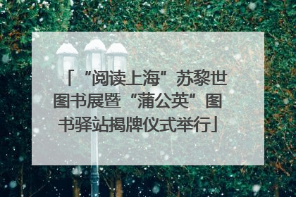“阅读上海”苏黎世图书展暨“蒲公英”图书驿站揭牌仪式举行