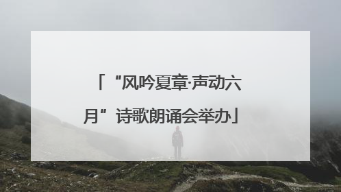 “风吟夏章·声动六月”诗歌朗诵会举办