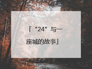 “24”与一座城的故事