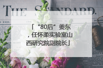 “80后”姜东，任怀柔实验室山西研究院副院长