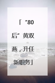 “80后”黄双燕，升任新职务