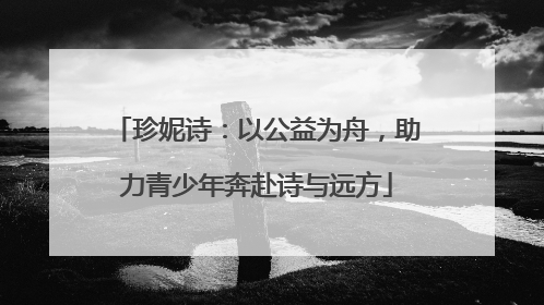 珍妮诗：以公益为舟，助力青少年奔赴诗与远方