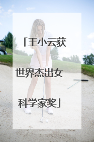 王小云获世界杰出女科学家奖